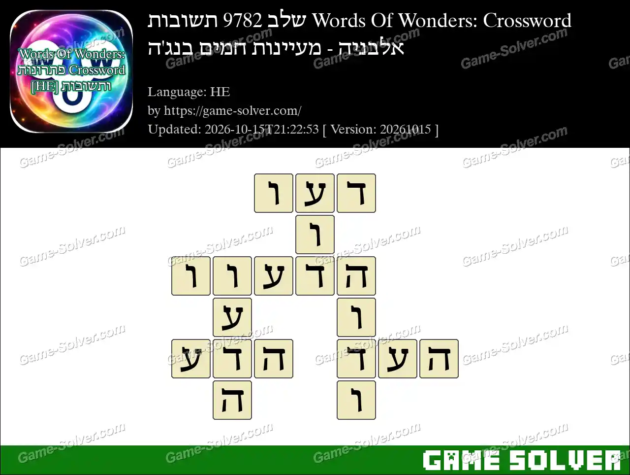 Words Of Wonders: Crossword שלב 9782 תשובות – אלבניה – מעיינות חמים בנג’ה